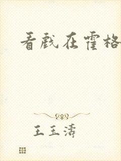 看戏在霍格沃兹