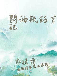 闷油瓶的育邪日记