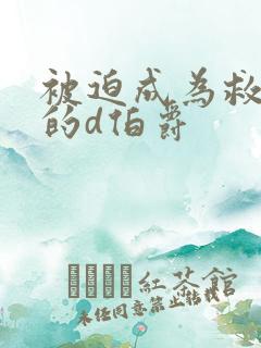 被迫成为救世主的d伯爵