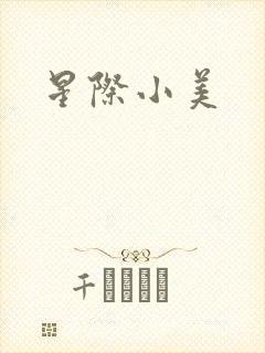 星际小美