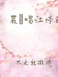 严峫喝江停的奶