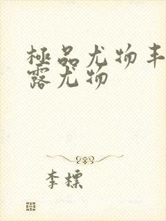 极品尤物丰满暴露尤物