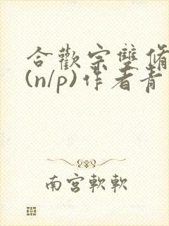 合欢宗双修日常(n/p)作者青慈