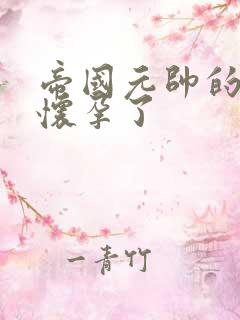 帝国元帅的男妻怀孕了