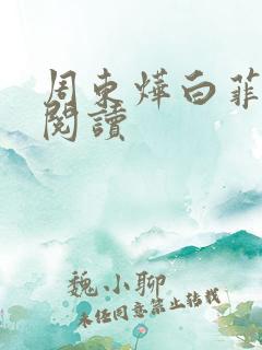 周东烨白菲免费阅读