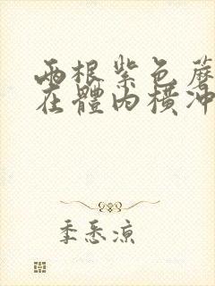 两根紫色蘑菇头在体内横冲直撞