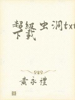 超级虫洞txt下载
