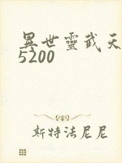 异世灵武天下 5200