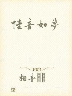 佳音如梦