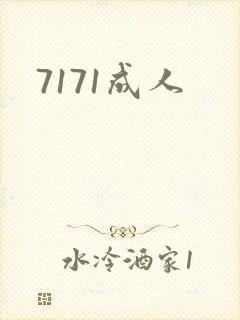 7171成人