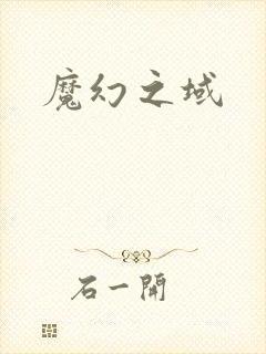 魔幻之域