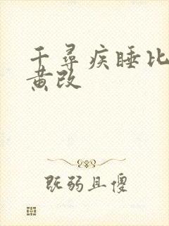 千寻疾睡比比东黄改