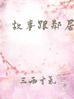 故事跟邻居恋爱