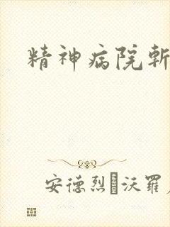 精神病院斩鬼神