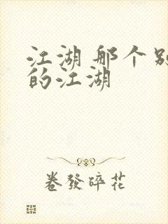 江湖 那个别样的江湖