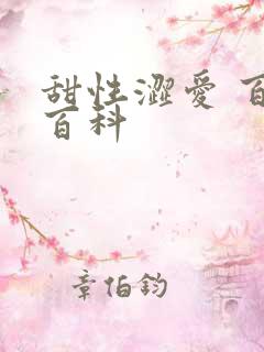 甜性涩爱 百度百科