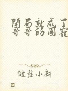 开局就成了六个哥哥的团宠