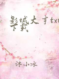 影城大亨txt下载