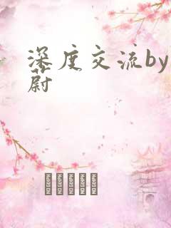 深度交流by蔚蔚