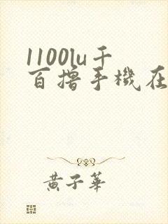 1100lu千百撸手机在线