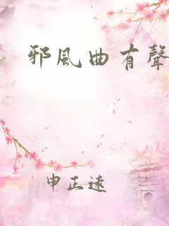 邪风曲有声小说