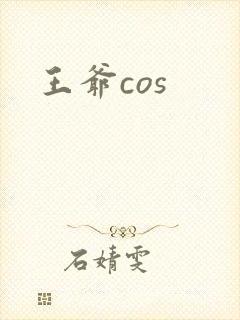 王爷cos