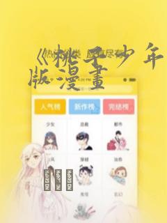 《桃子少年》台版漫画