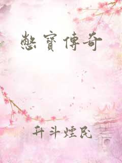 憋宝传奇