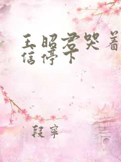 王昭君哭着求韩信停下