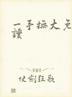 一手抚大免费阅读