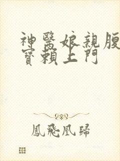 神医娘亲腹黑萌宝赖上门