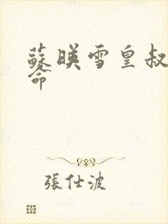 苏映雪皇叔宠如命