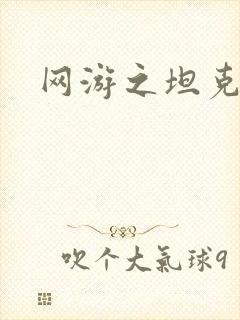 网游之坦克之王