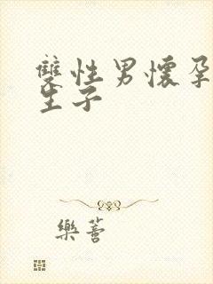 双性男怀孕产乳生子