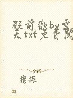 殿前欢by云梦天txt免费阅读
