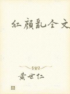 红颜乱全文阅读