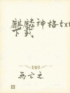 麒麟神格txt下载