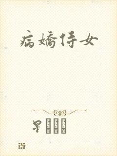 病娇侍女