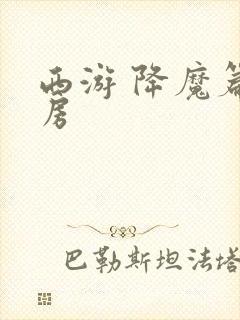 西游 降魔篇票房