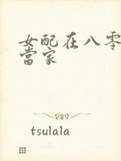 女配在八零年代当家