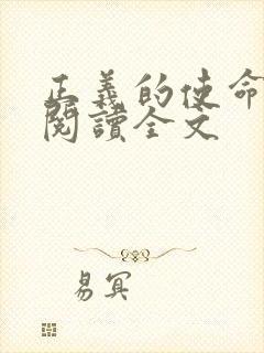 正义的使命免费阅读全文