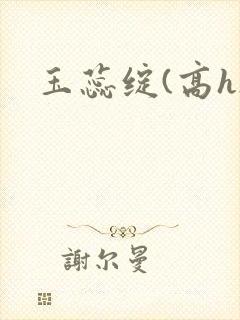 玉蕊绽(高h)