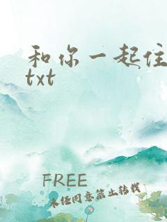 和你一起住下去txt