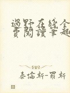 过野在线全文免费阅读笔趣阁