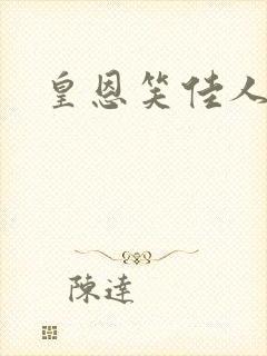 皇恩笑佳人