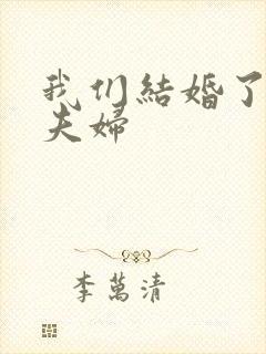 我们结婚了初恋夫妇