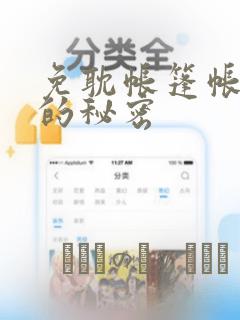 免耽帐篷帐篷里的秘密