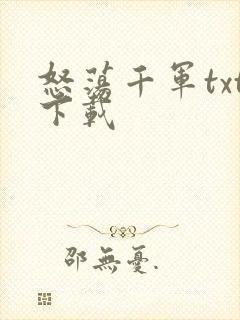 怒荡千军txt下载