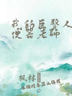 我的巨臀人肉坐便器老师