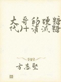 大哥的硬糖(年代)+消灭糖果小说